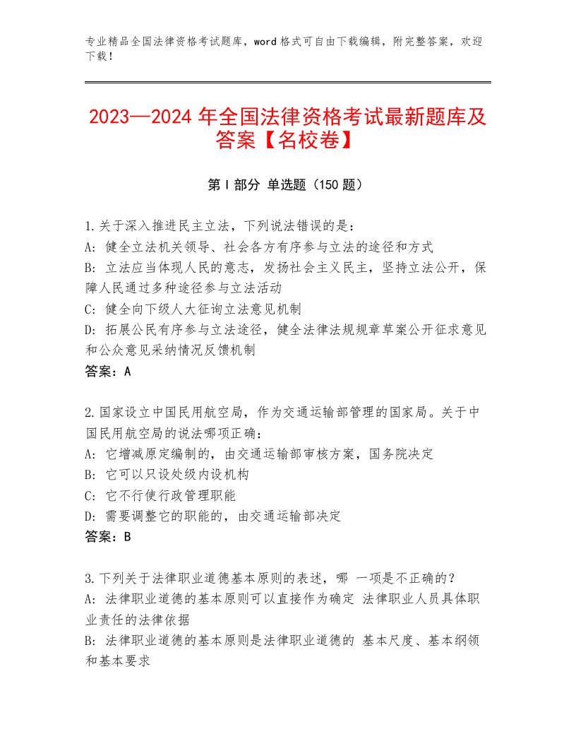 最全全国法律资格考试精选题库带解析答案