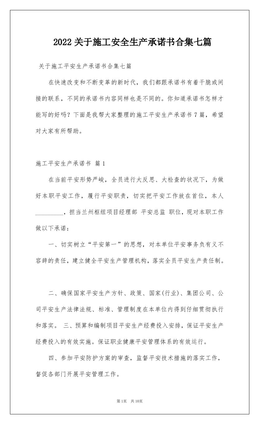 2022关于施工安全生产承诺书合集七篇