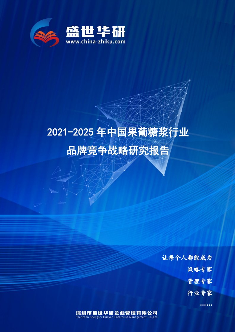 2021-2025年中国果葡糖浆行业品牌竞争策略研究报告