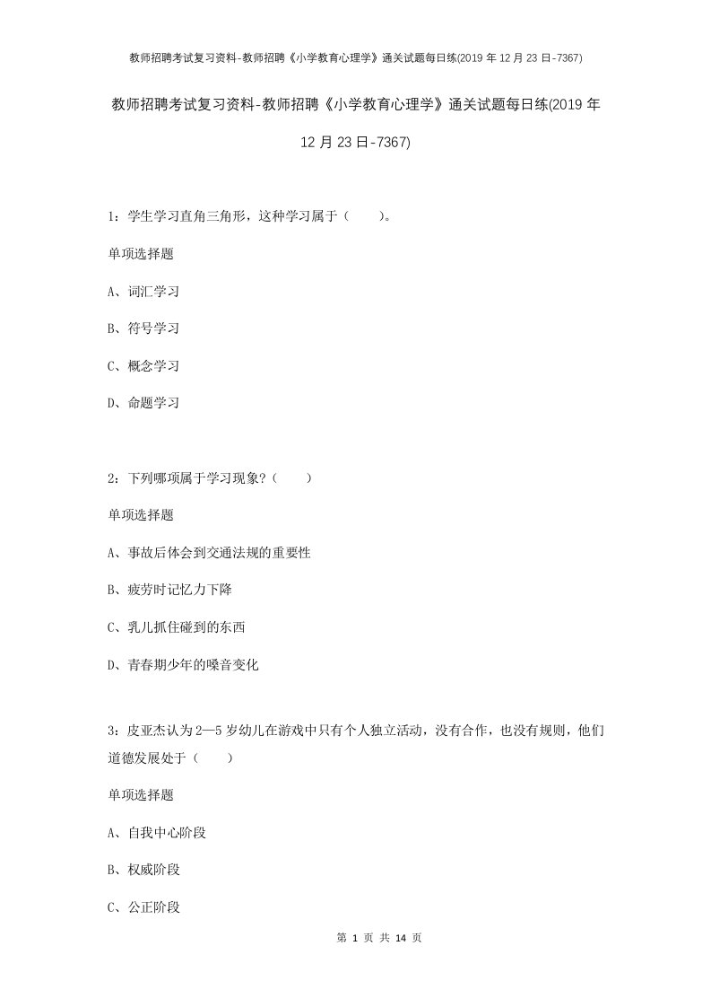 教师招聘考试复习资料-教师招聘小学教育心理学通关试题每日练2019年12月23日-7367