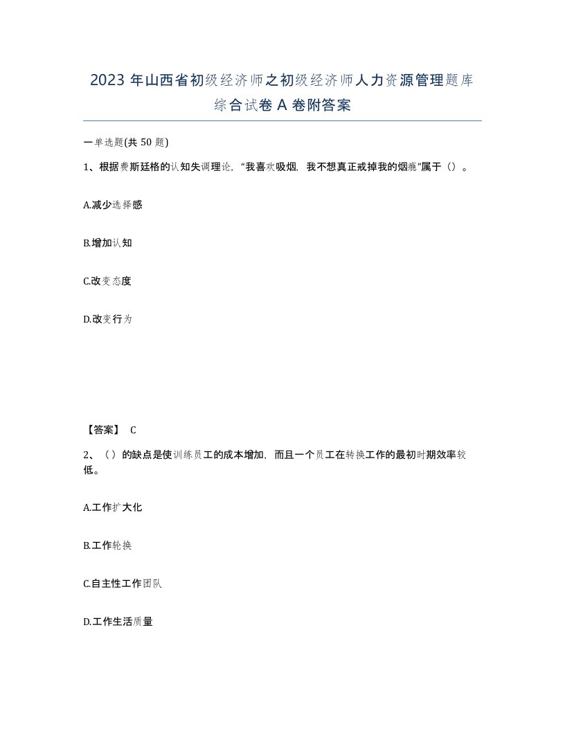 2023年山西省初级经济师之初级经济师人力资源管理题库综合试卷A卷附答案