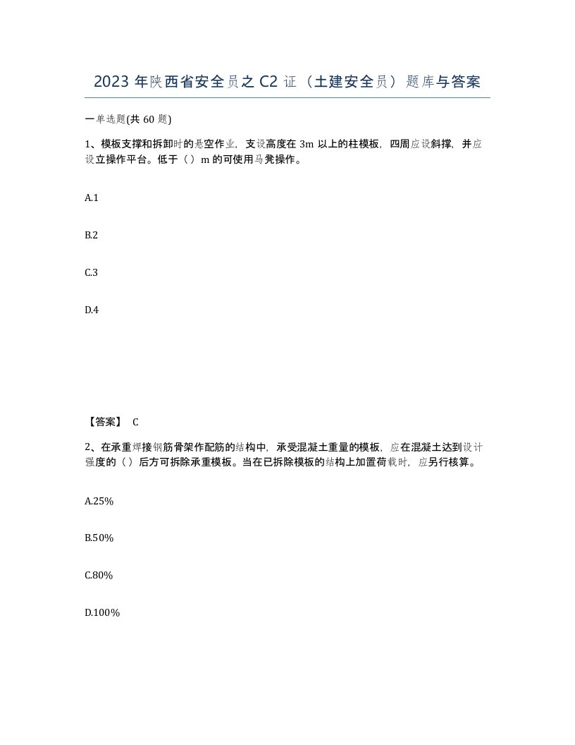 2023年陕西省安全员之C2证土建安全员题库与答案