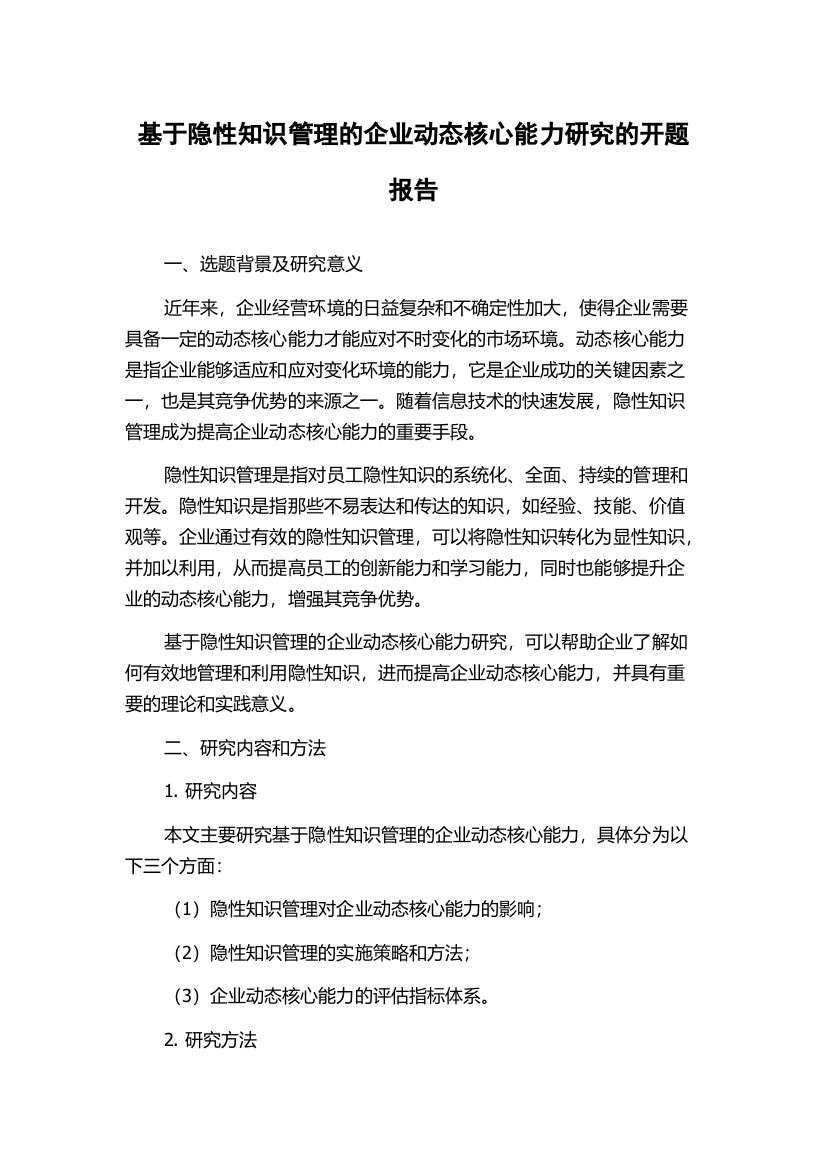 基于隐性知识管理的企业动态核心能力研究的开题报告