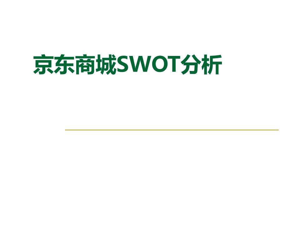 京东商城swot分析