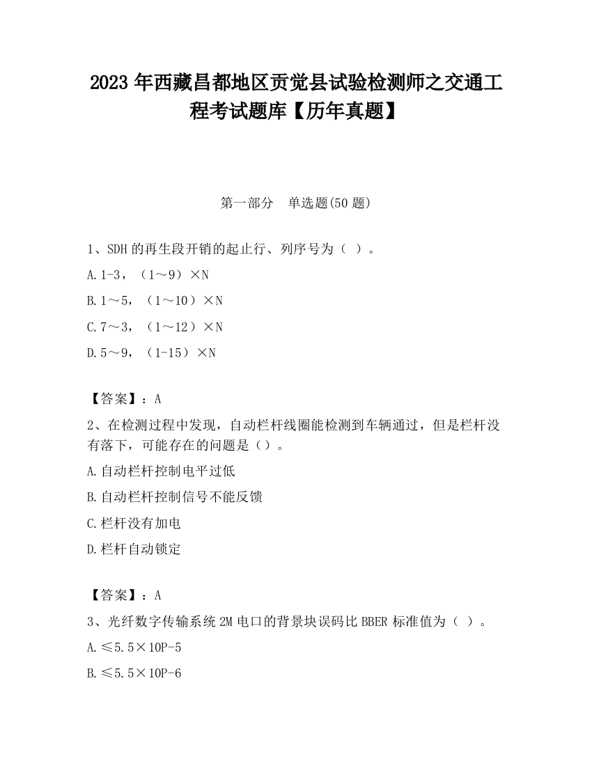 2023年西藏昌都地区贡觉县试验检测师之交通工程考试题库【历年真题】