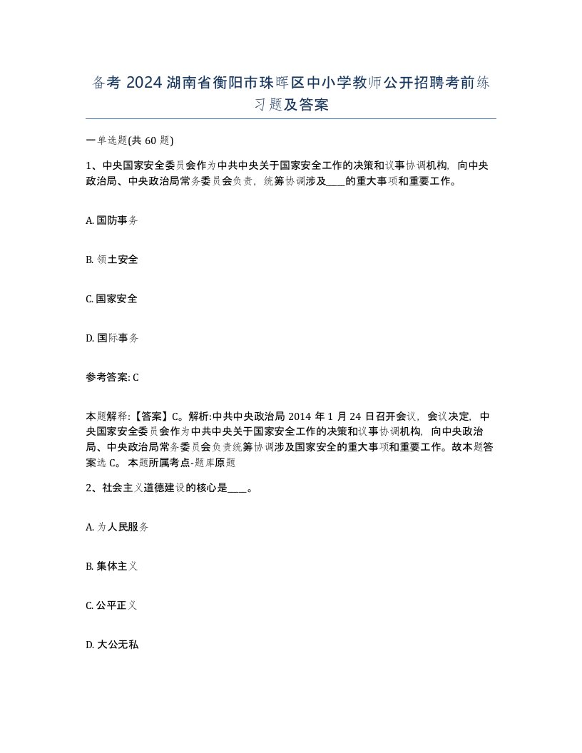 备考2024湖南省衡阳市珠晖区中小学教师公开招聘考前练习题及答案