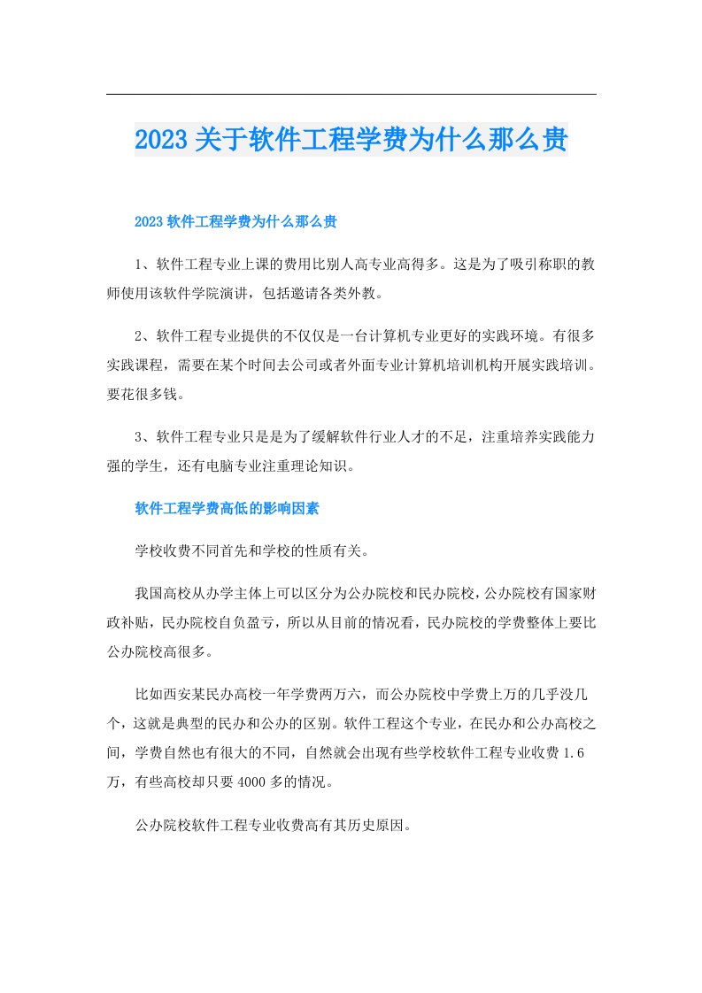 关于软件工程学费为什么那么贵