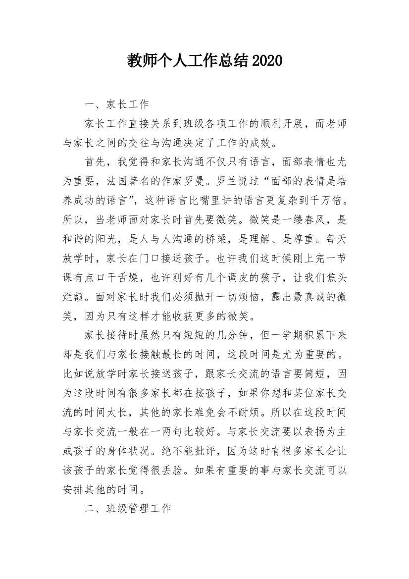 教师个人工作总结2020