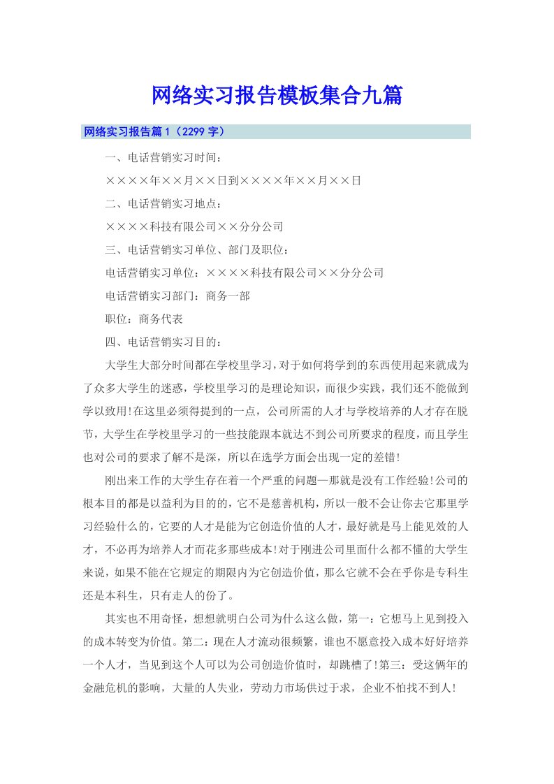 网络实习报告模板集合九篇