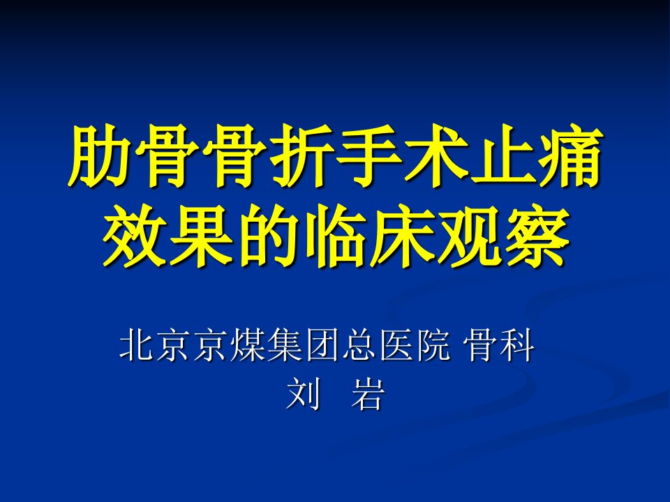 肋骨骨折手术止痛效果的临床观察