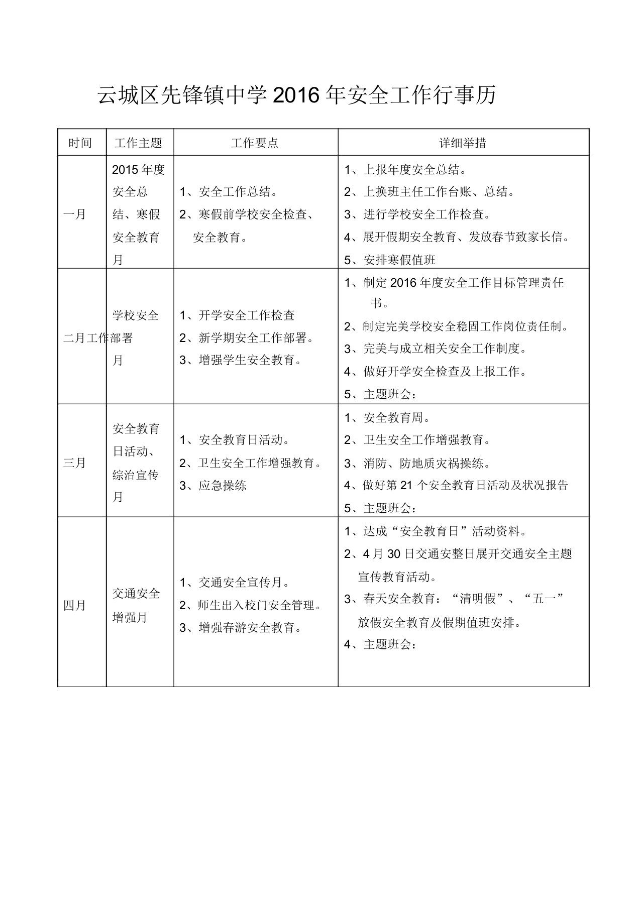 学校安全工作行事历