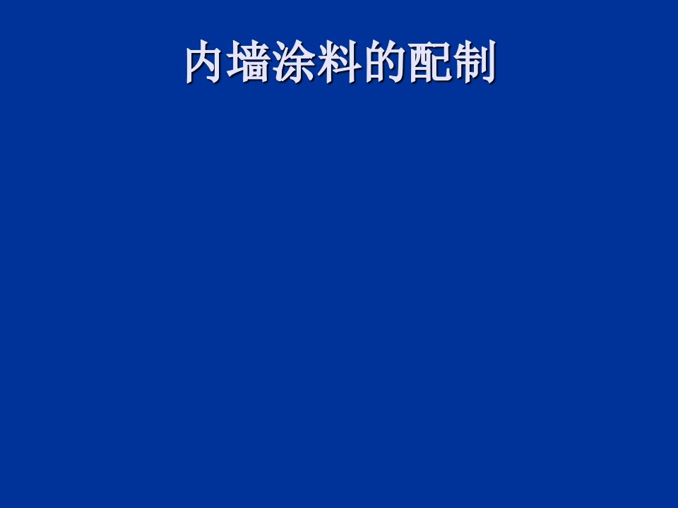 内墙涂料的工艺要求