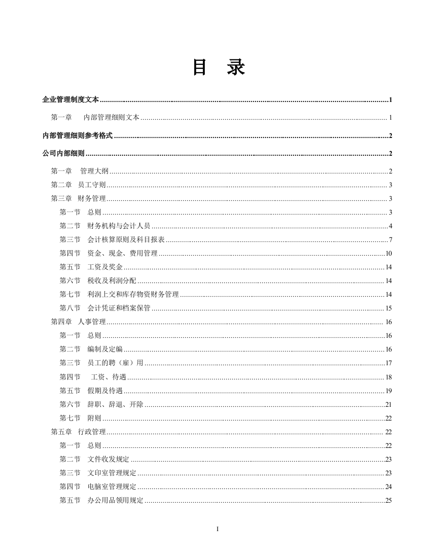 【2022精编】《企业管理规章制度》大全精品)