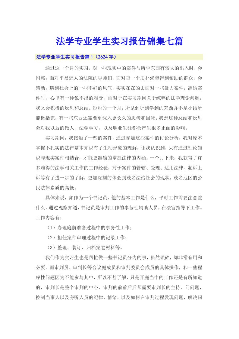 法学专业学生实习报告锦集七篇