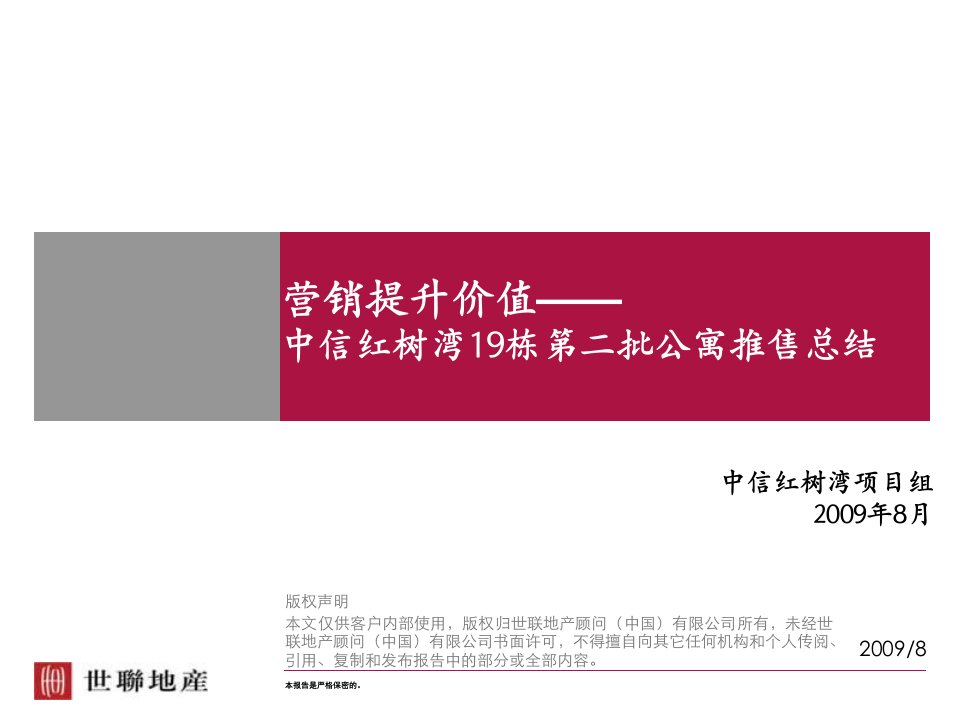 2009年深圳中信红树湾19栋第二批公寓推售总结报告世联地产(20页)-公寓住宅