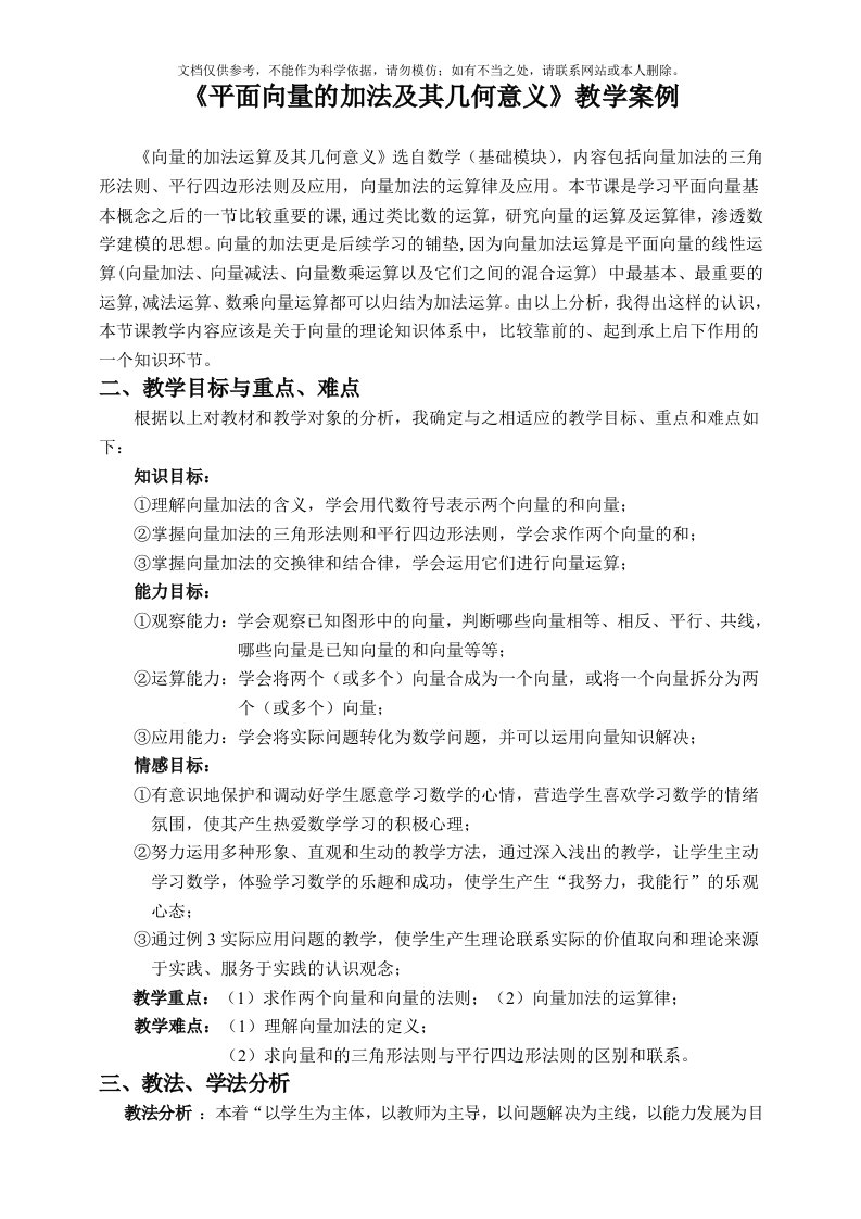 《平面向量的加法及其几何意义》教学案例