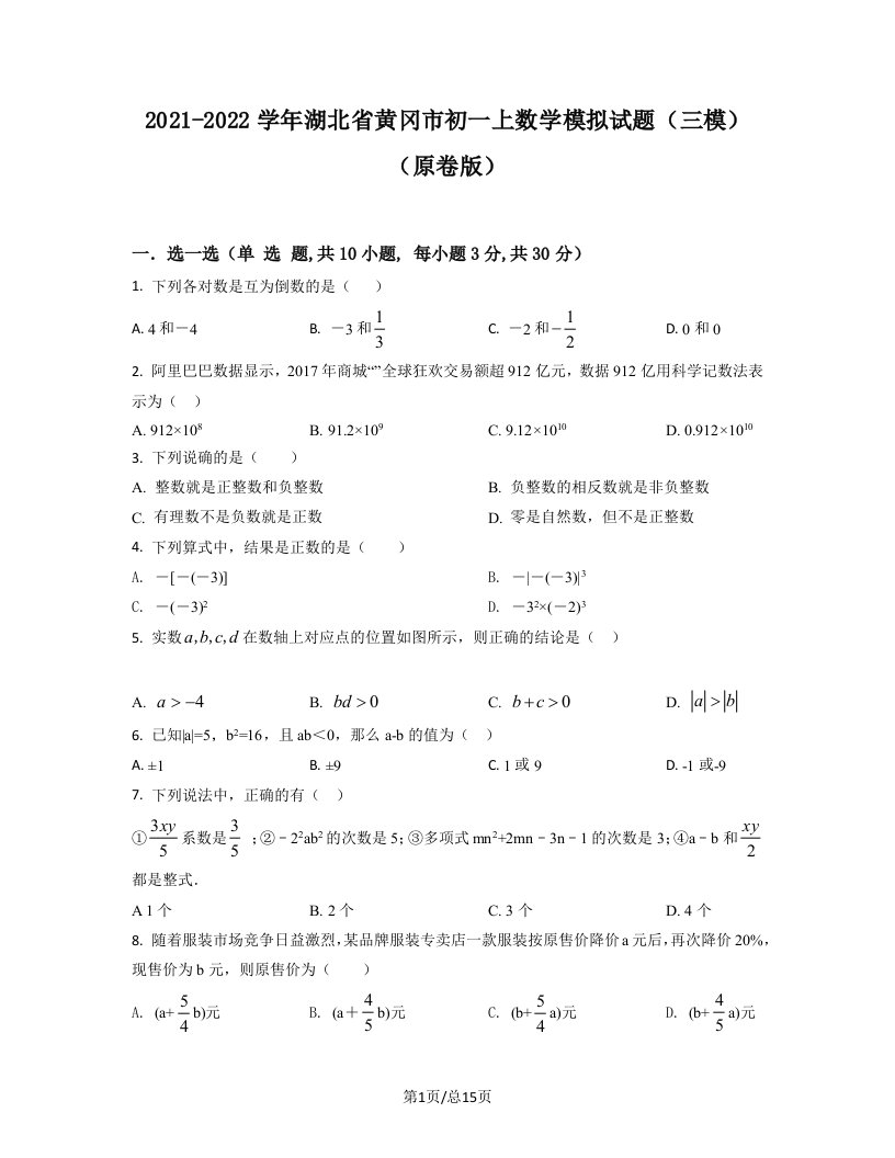 2021-2022学年湖北省黄冈市初一上数学模拟试题（三模）（原卷版）（解析版）合集