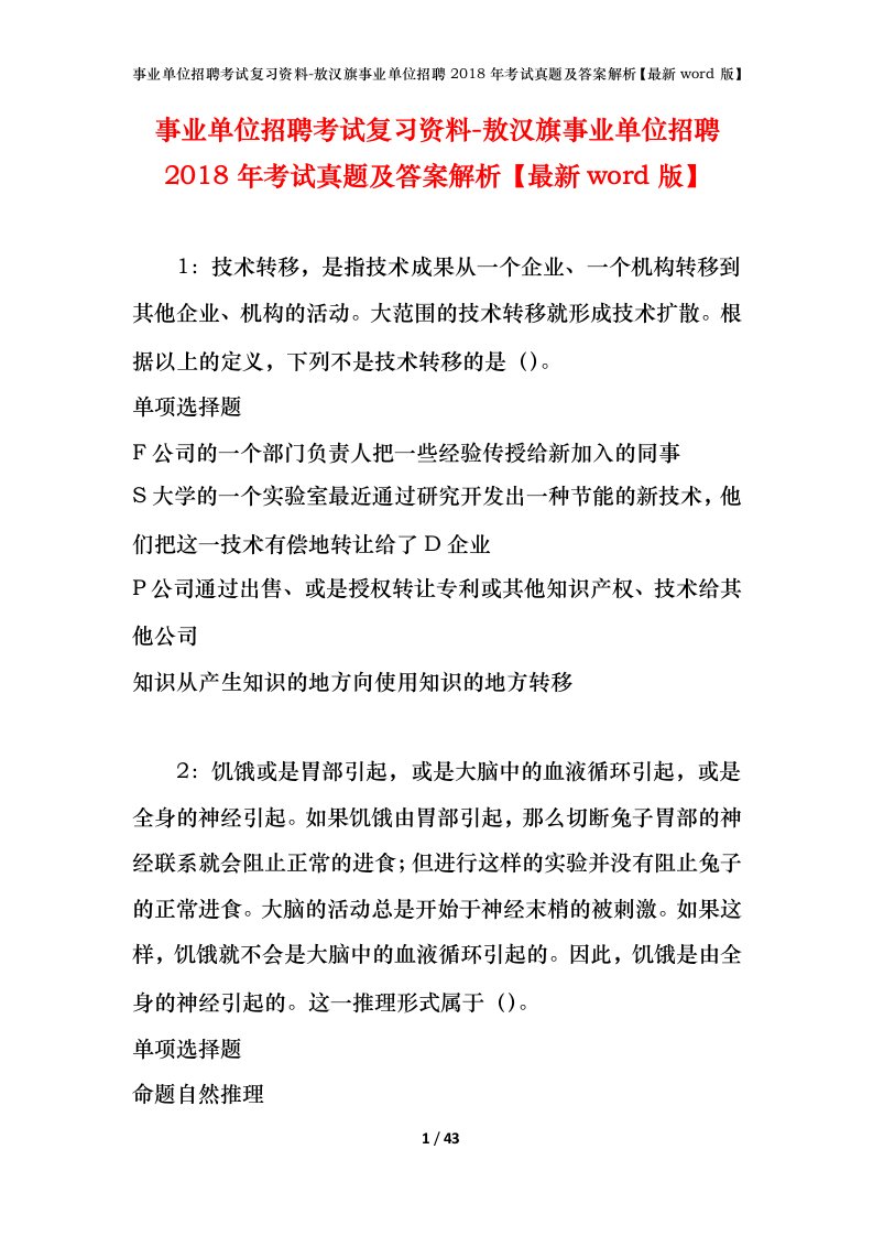 事业单位招聘考试复习资料-敖汉旗事业单位招聘2018年考试真题及答案解析最新word版