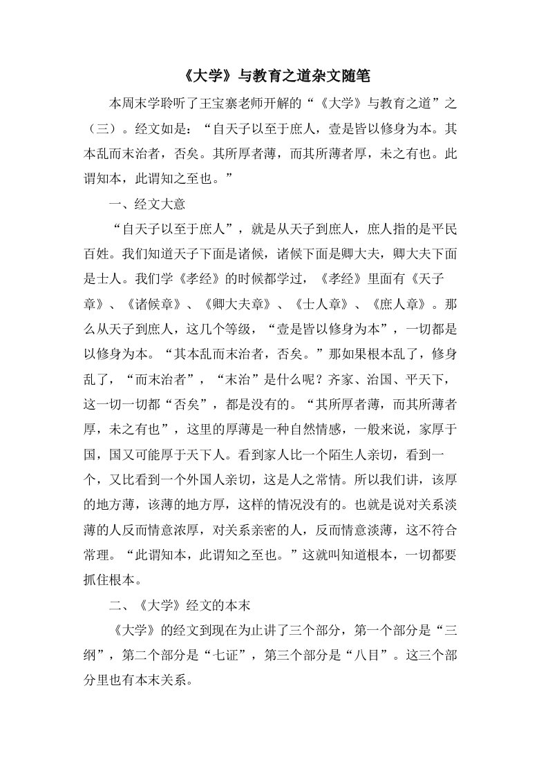 《大学》与教育之道杂文随笔