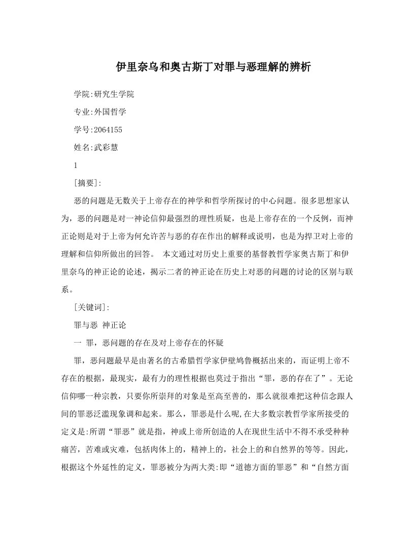 伊里奈乌和奥古斯丁对罪与恶理解的辨析