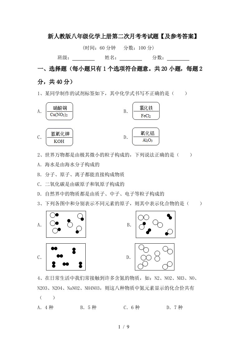 新人教版八年级化学上册第二次月考考试题及参考答案