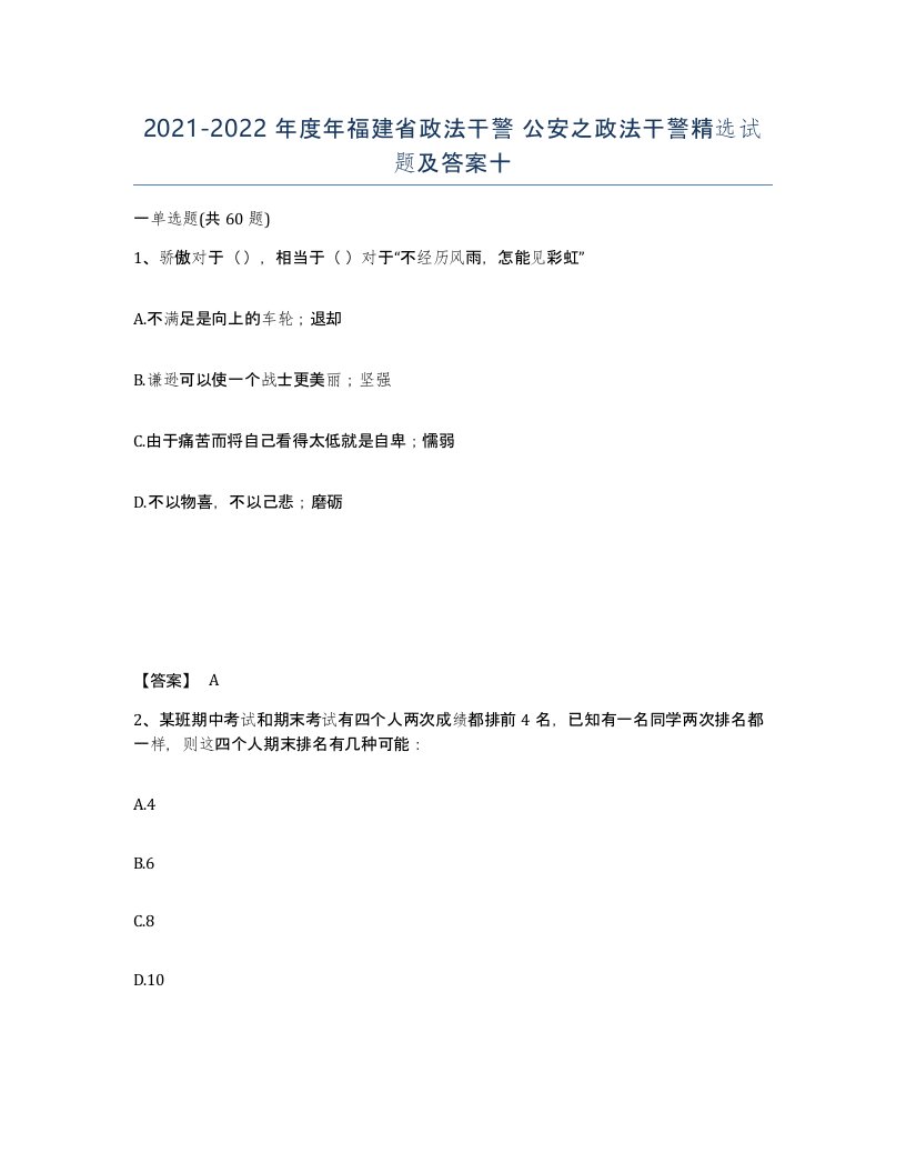 2021-2022年度年福建省政法干警公安之政法干警试题及答案十