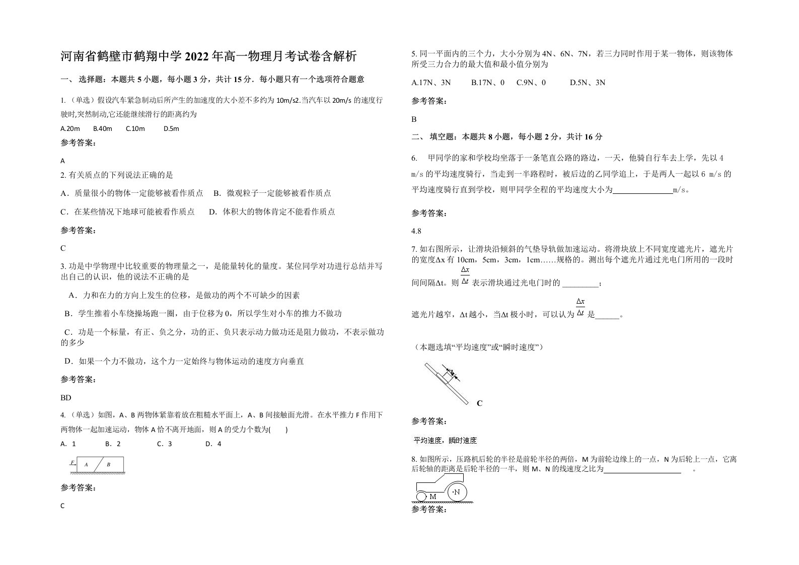 河南省鹤壁市鹤翔中学2022年高一物理月考试卷含解析