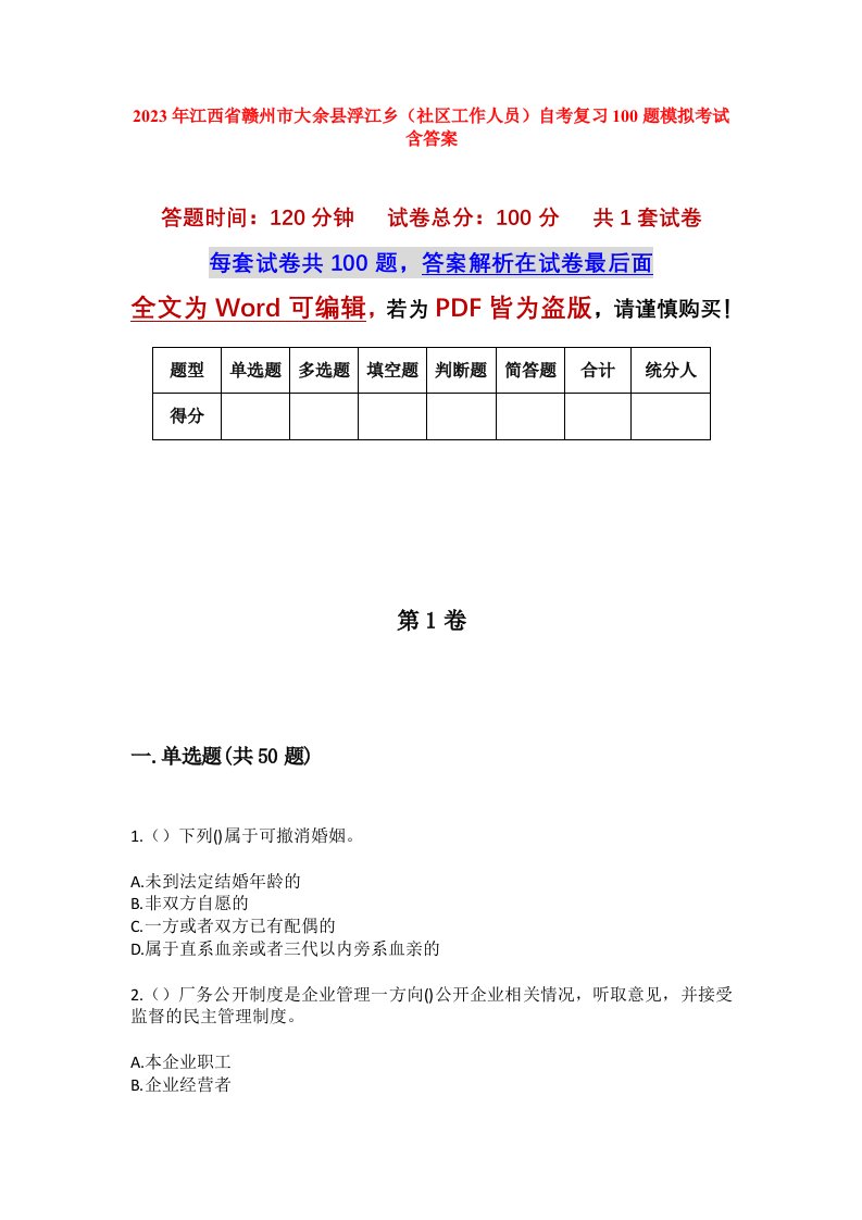 2023年江西省赣州市大余县浮江乡社区工作人员自考复习100题模拟考试含答案