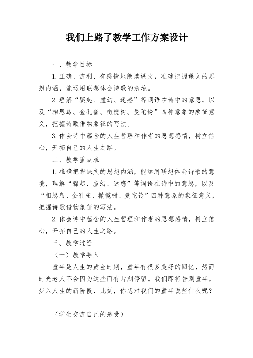 我们上路了教学工作方案设计