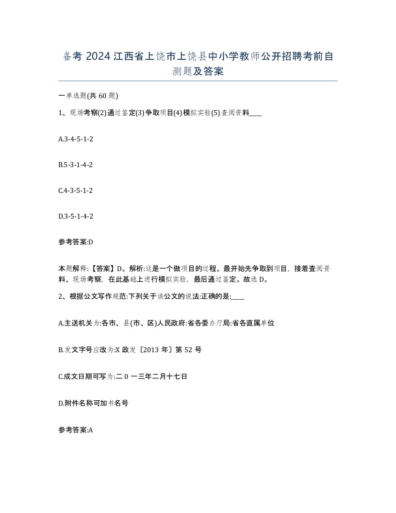 备考2024江西省上饶市上饶县中小学教师公开招聘考前自测题及答案