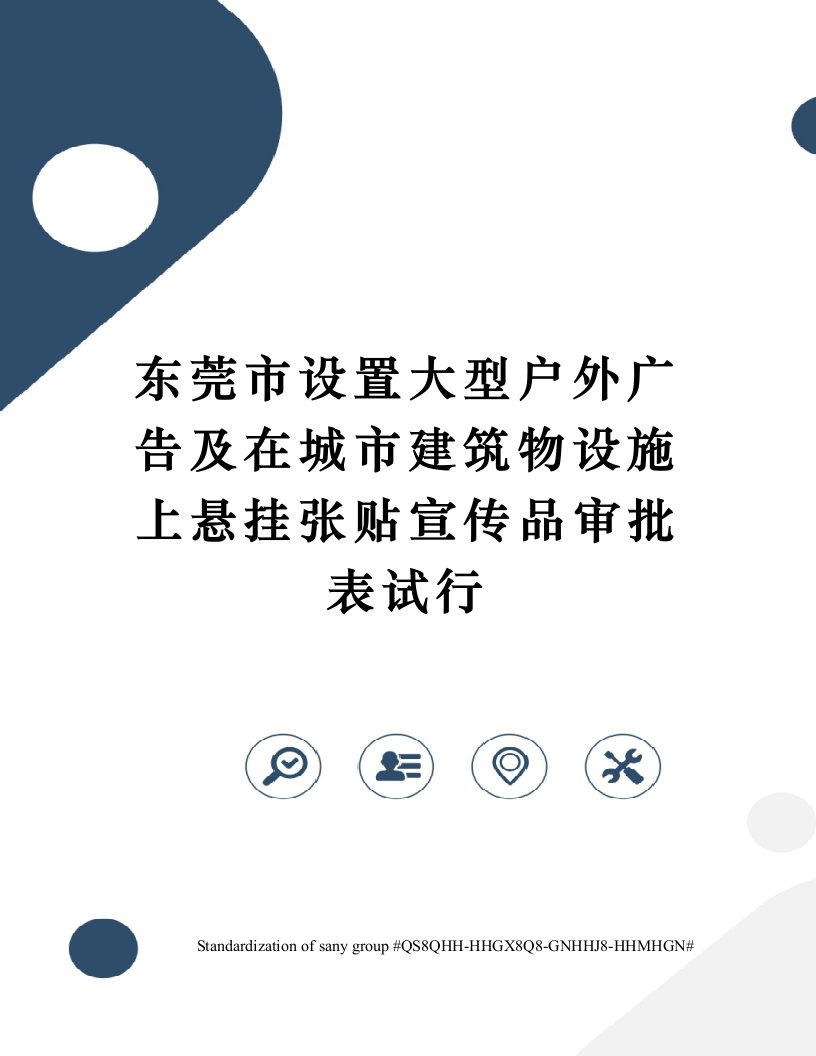 东莞市设置大型户外广告及在城市建筑物设施上悬挂张贴宣传品审批表试行