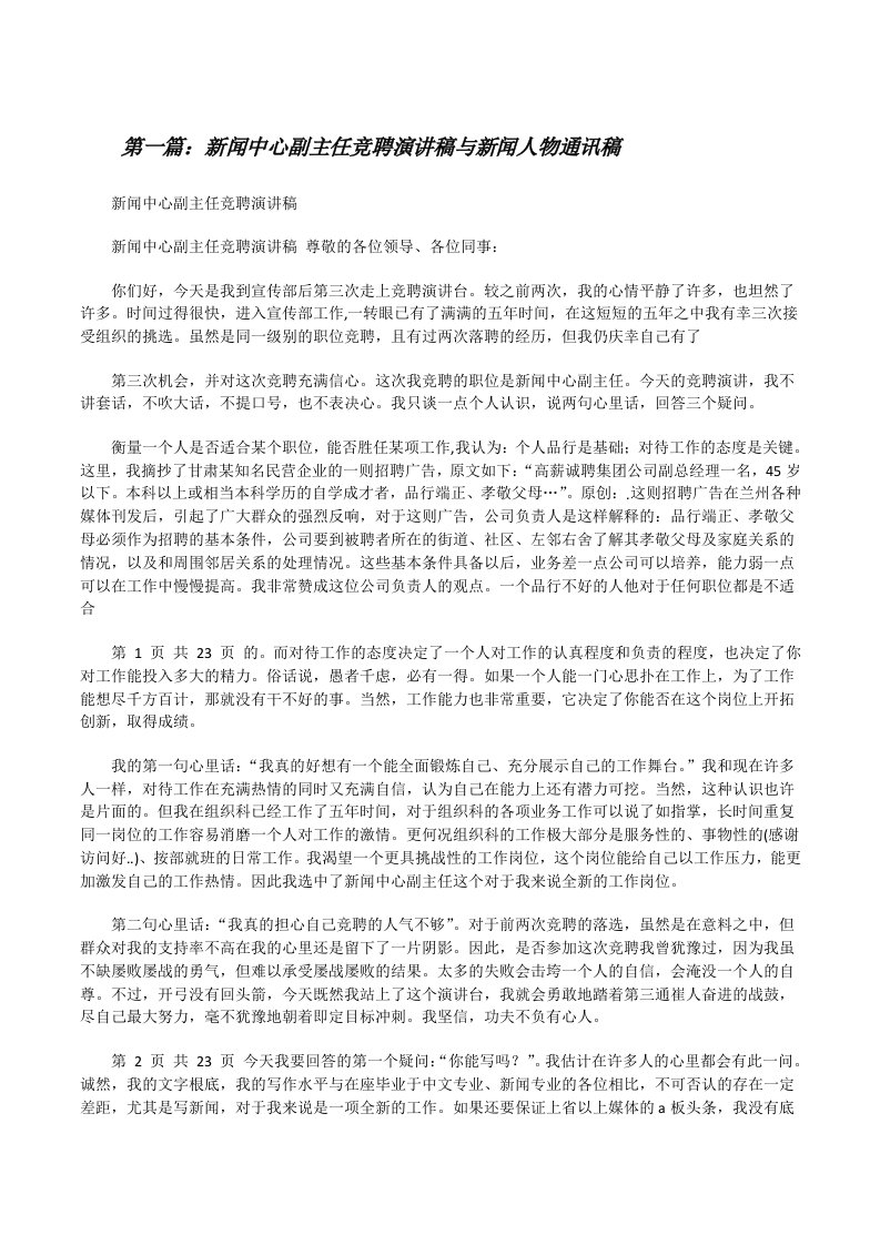 新闻中心副主任竞聘演讲稿与新闻人物通讯稿（含五篇）[修改版]