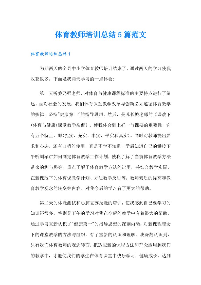 体育教师培训总结5篇范文