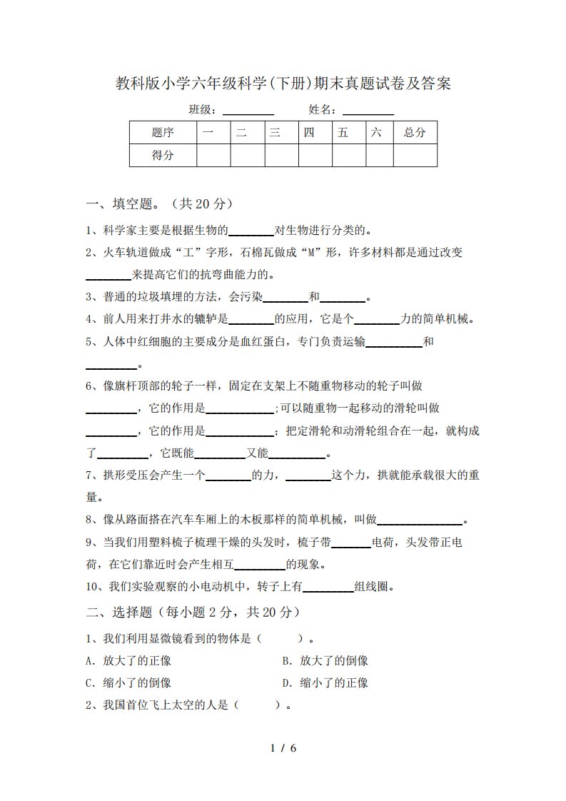 教科版小学六年级科学(下册)期末真题试卷及答案