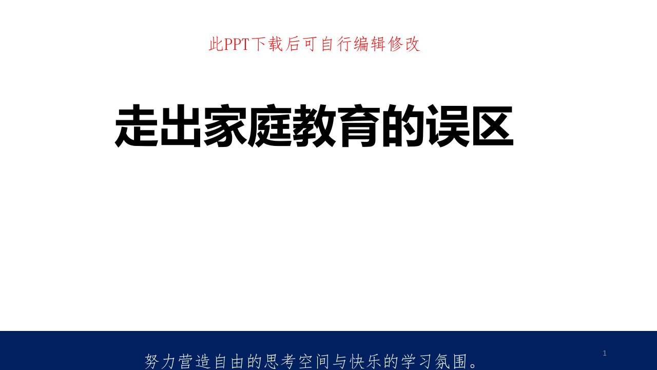 家庭教育方法讲座课件家长会家园共育