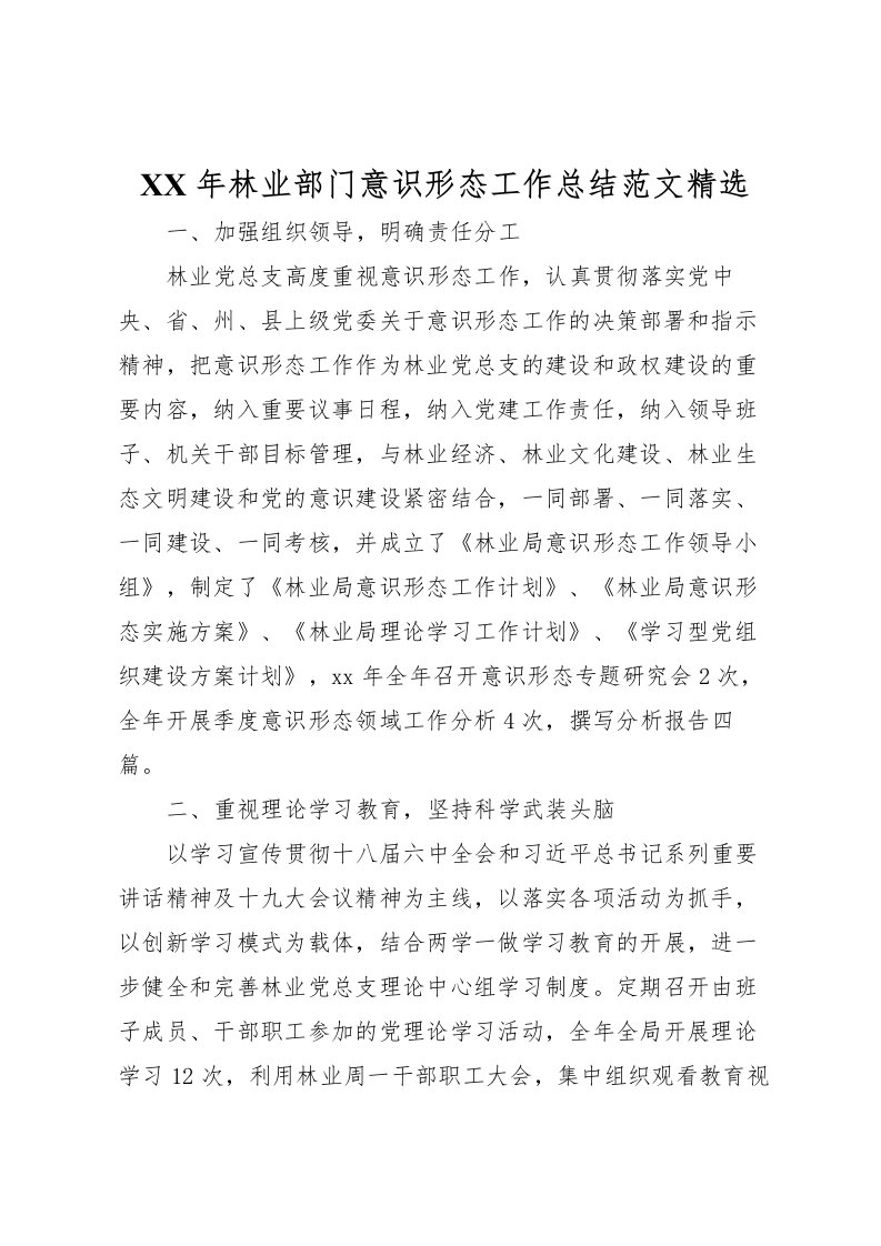 2022年林业部门意识形态工作总结范文精选