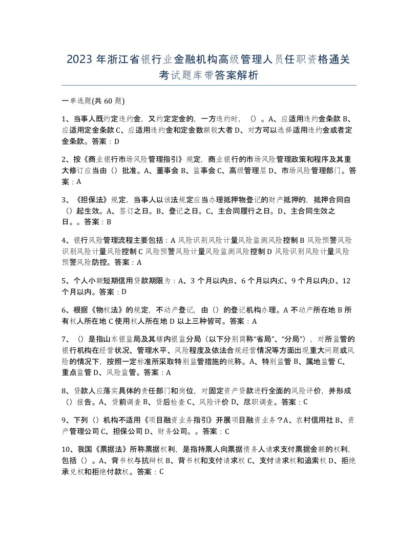 2023年浙江省银行业金融机构高级管理人员任职资格通关考试题库带答案解析