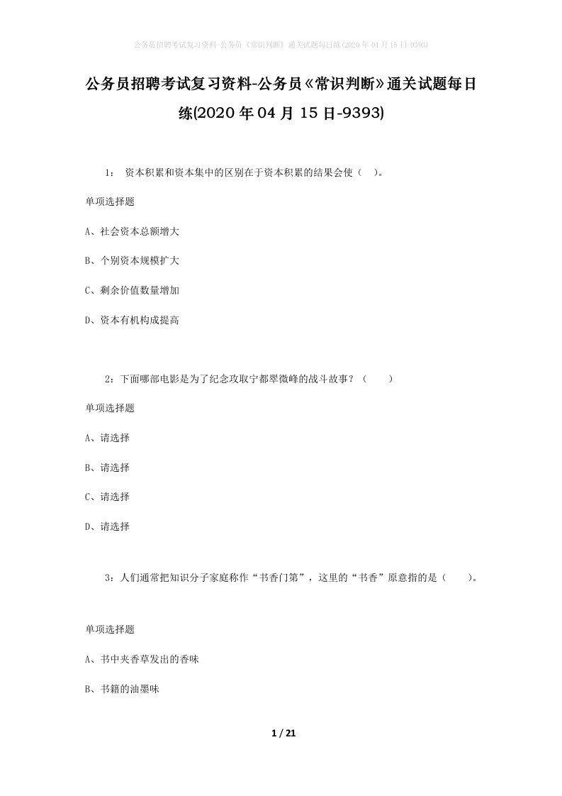 公务员招聘考试复习资料-公务员常识判断通关试题每日练2020年04月15日-9393