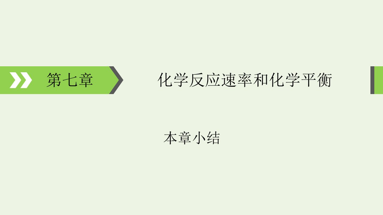 2022版高考化学一轮复习第7章化学反应速率和化学平衡本章小结课件