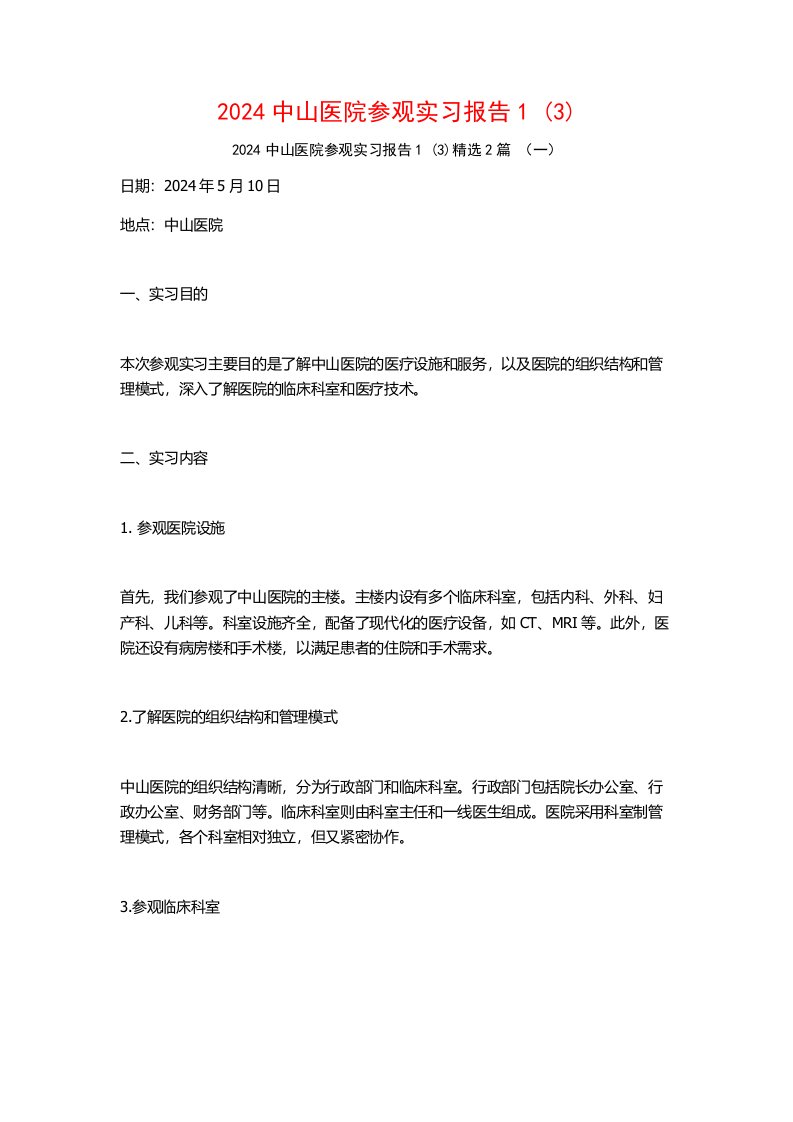 2024中山医院参观实习报告2篇