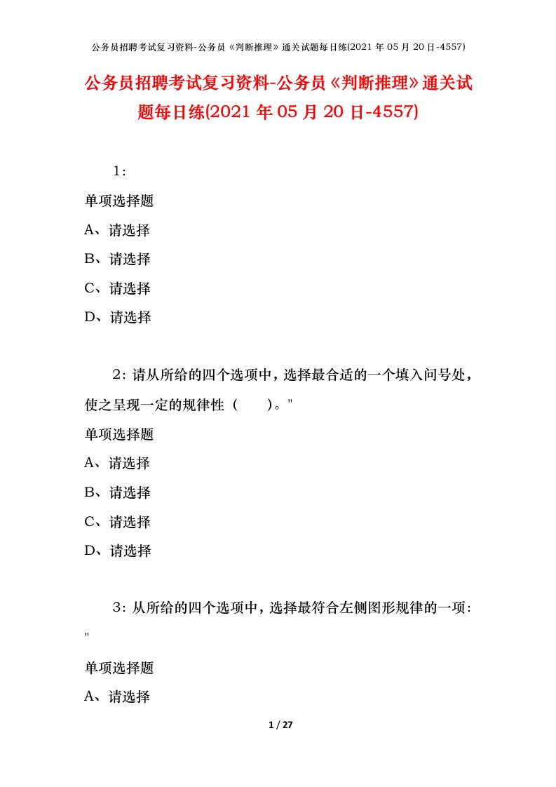 公务员招聘考试复习资料-公务员判断推理通关试题每日练2021年05月20日-4557