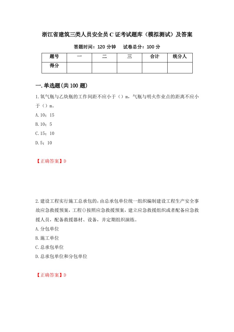 浙江省建筑三类人员安全员C证考试题库模拟测试及答案90