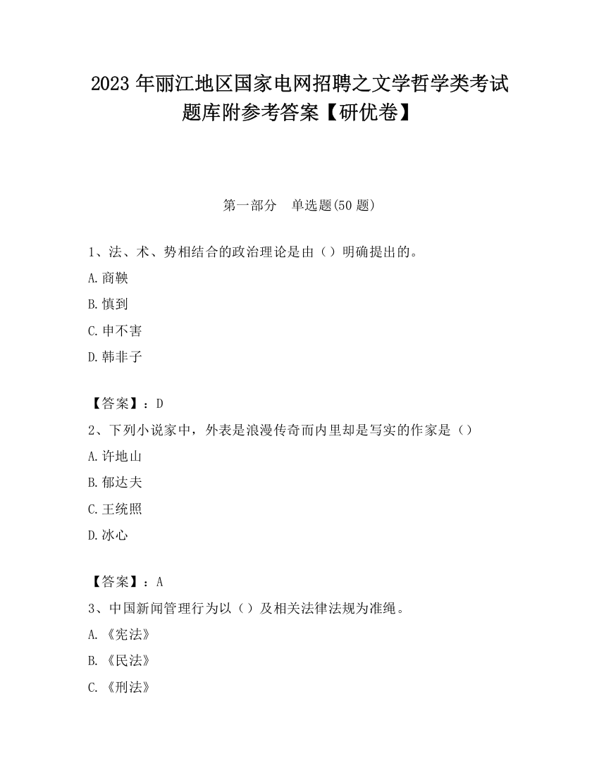 2023年丽江地区国家电网招聘之文学哲学类考试题库附参考答案【研优卷】