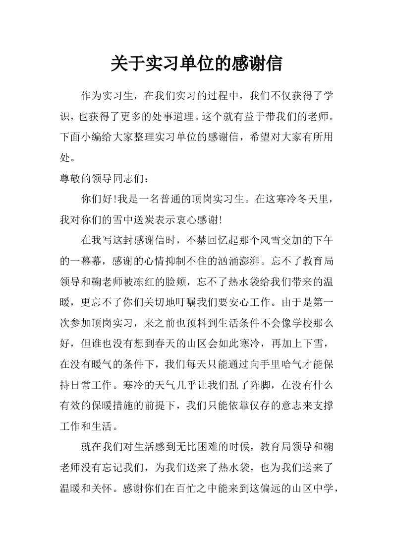 关于实习单位的感谢信