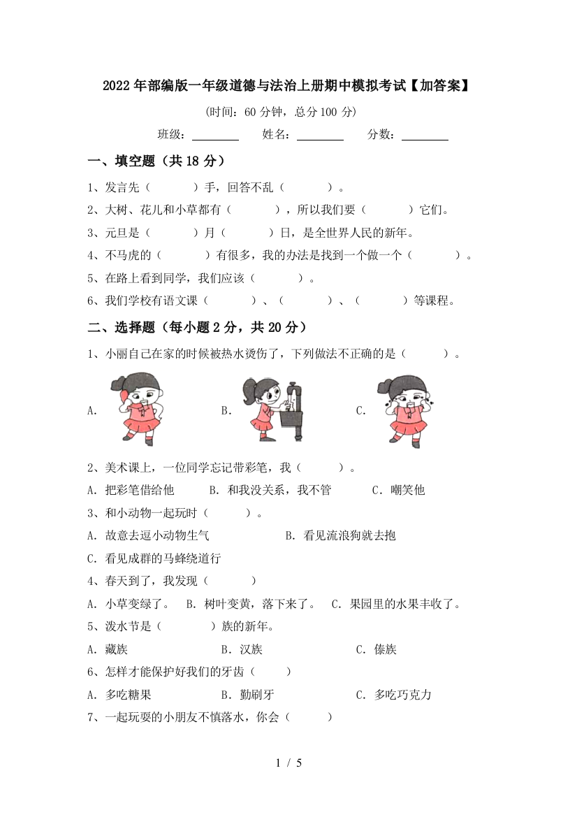 2022年部编版一年级道德与法治上册期中模拟考试【加答案】