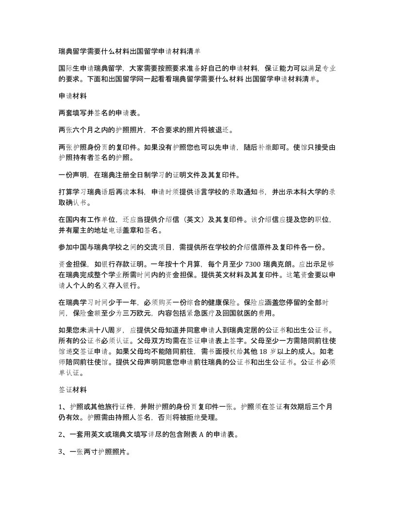 瑞典留学需要什么材料出国留学申请材料清单