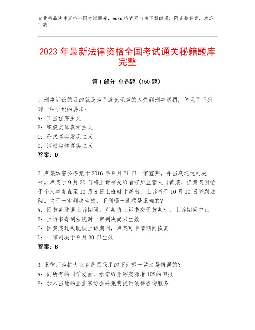 法律资格全国考试内部题库附答案（典型题）