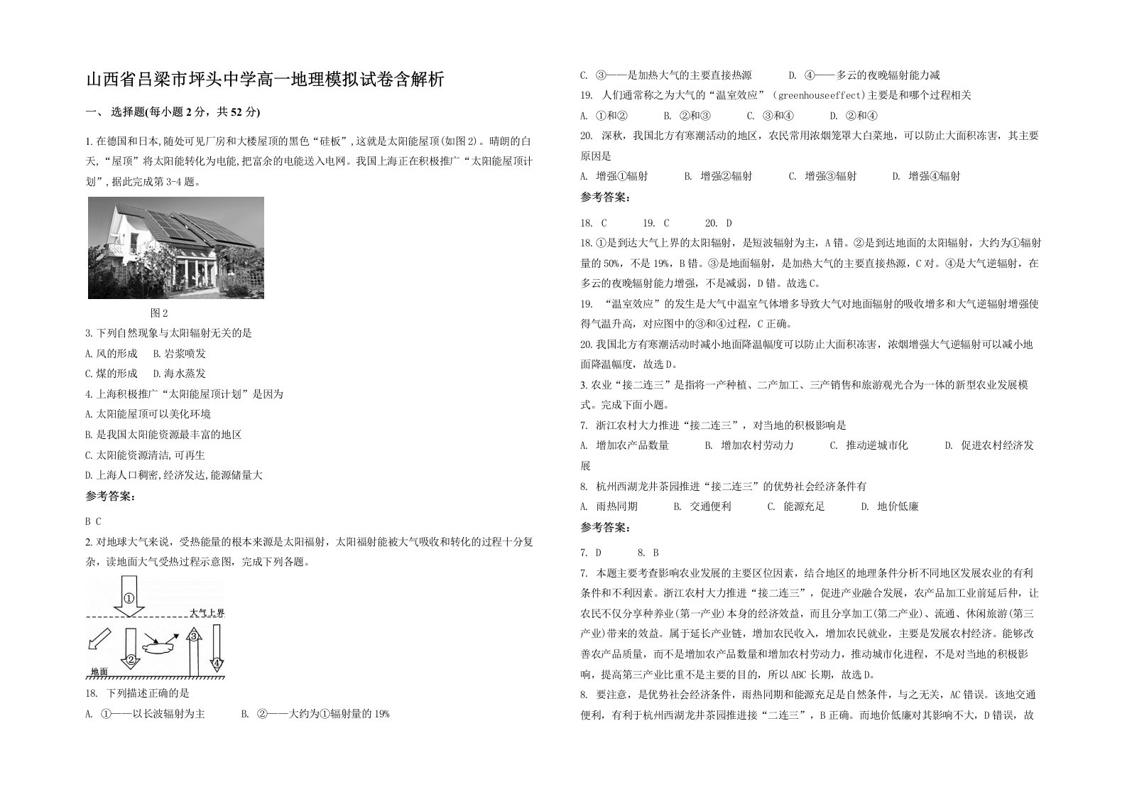 山西省吕梁市坪头中学高一地理模拟试卷含解析