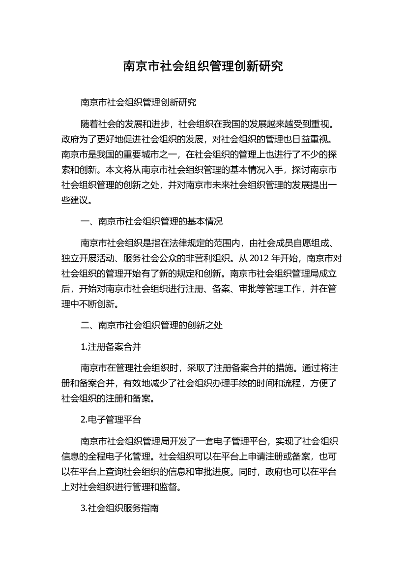 南京市社会组织管理创新研究