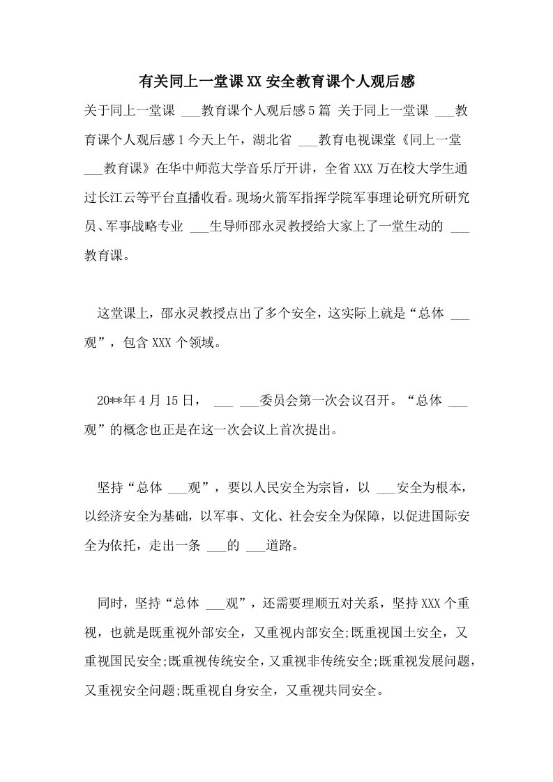 有关同上一堂课2021安全教育课个人观后感